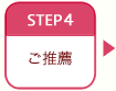 STEP4 ご推薦