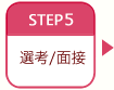 STEP5 選考/面接