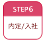 STEP6 内定/入社