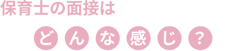 内定をもらおう！保育士の面接対策