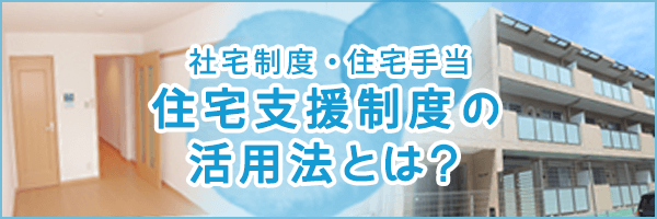 住宅支援制度の活用法とは？