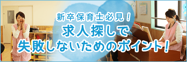 新卒保育士が求人探しで失敗しないためのポイント！