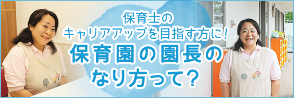 保育園の園長のなり方って？