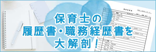 保育士の履歴書・職務経歴書の書き方を大解剖！