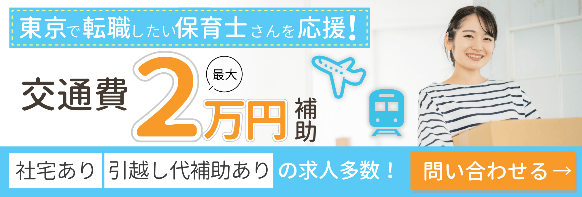 東京で転職したい保育士さんを応援！交通費最大2万円補助