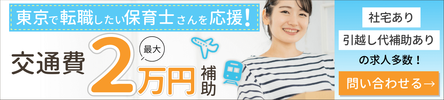 東京で転職したい保育士さんを応援！交通費最大2万円補助