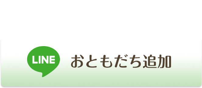 保育士.net LINE@ おともだち追加