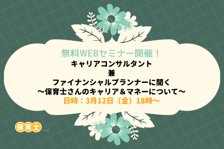 無料webセミナー開催 保育士さんのキャリア マネーについて 記事415 保育士 Netコラム 無料webセミナー開催 保育士さんのキャリア マネーについて 記事415 保育士 Netコラム