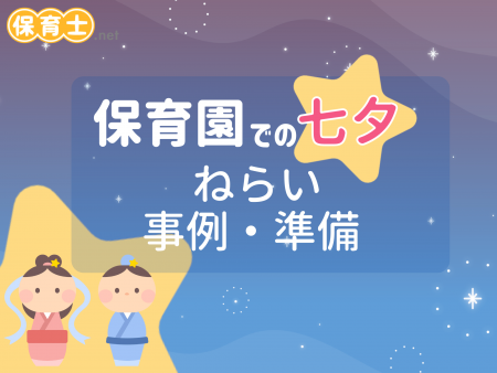 保育園での七夕 行うねらい 事例 準備などを紹介 記事493 保育士 Netコラム