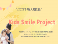 2022年4月入社OK！保育士求人特集ー株式会社Kids Smile Project（キッズガーデン）ー記事イメージ