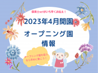 ≪2023年4月開園≫東京都のオープニング園情報【2022年最新版】記事イメージ