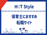 「HotStyle」でおすすめの転職サイトとして紹介されました
