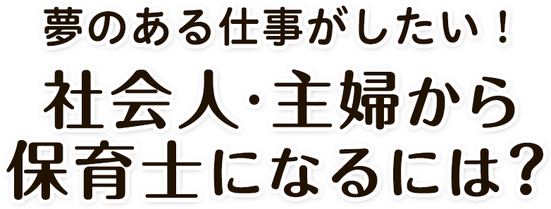 社会人 主婦から保育士になるには 保育士 Net