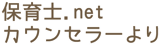 保育士.netカウンセラーより